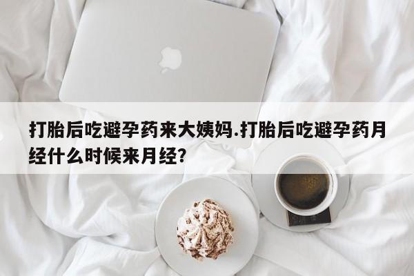 正品打胎药专卖微信打胎后吃避孕药来大姨妈.打胎后吃避孕药月经什么时候来月经？