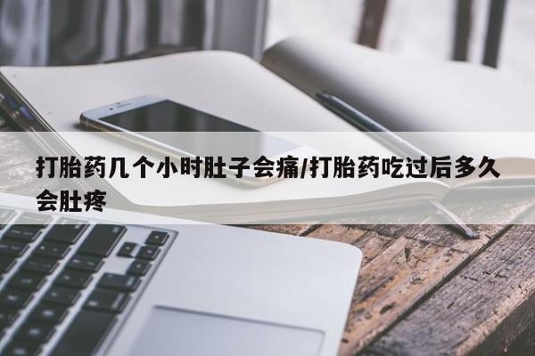 正品打胎药专卖微信打胎药几个小时肚子会痛/打胎药吃过后多久会肚疼