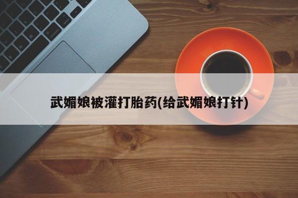 正品打胎药专卖微信武媚娘被灌打胎药(给武媚娘打针)