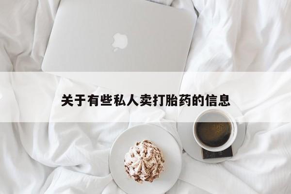 正品打胎药专卖微信关于有些私人卖打胎药的信息