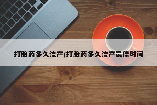 正品打胎药专卖微信打胎药多久流产/打胎药多久流产最佳时间