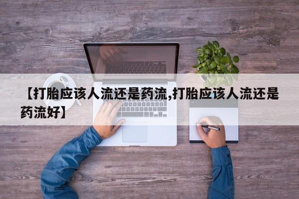正品打胎药专卖微信动态 第48页