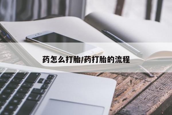 正品打胎药专卖微信药怎么打胎/药打胎的流程