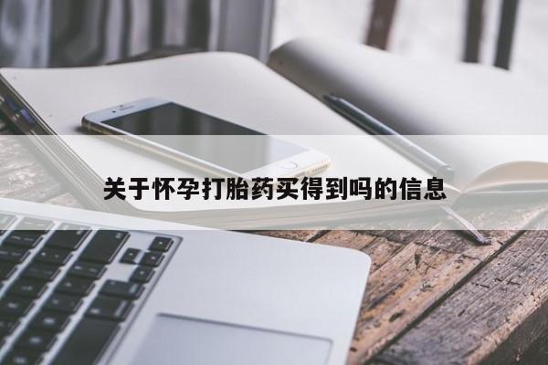 正品打胎药专卖微信关于怀孕打胎药买得到吗的信息