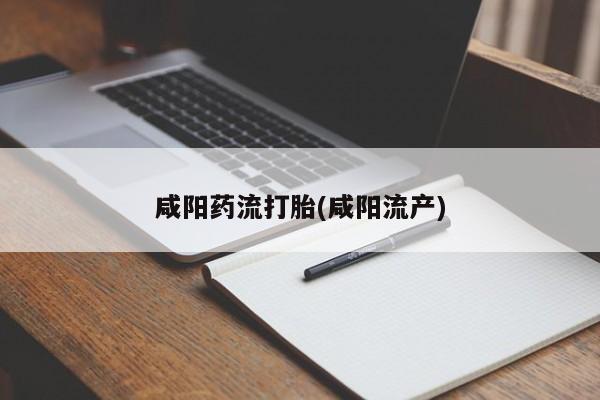 正品打胎药专卖微信咸阳药流打胎(咸阳流产)