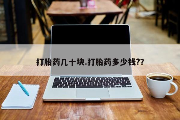 正品打胎药专卖微信打胎药几十块.打胎药多少钱?？