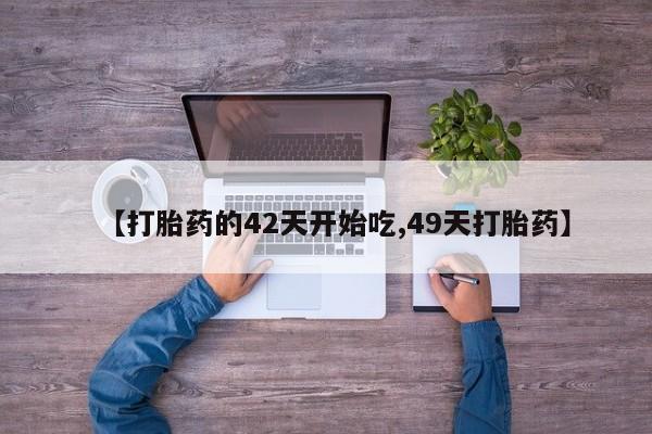 正品打胎药专卖微信【打胎药的42天开始吃,49天打胎药】