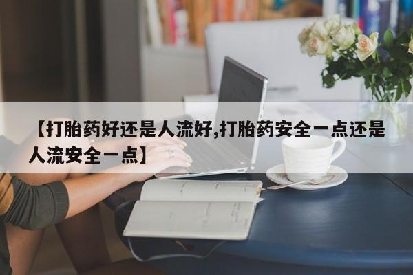 正品打胎药专卖微信动态 第25页