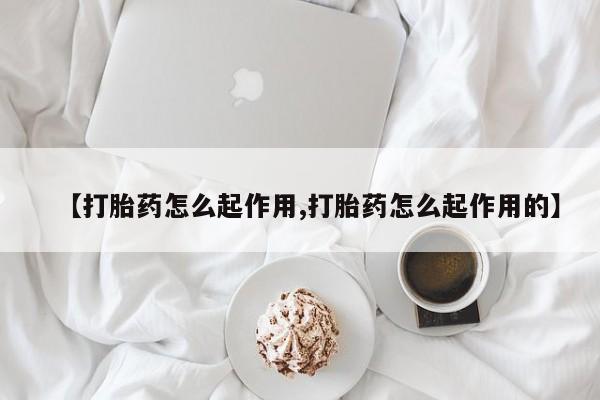 正品打胎药专卖微信【打胎药怎么起作用,打胎药怎么起作用的】