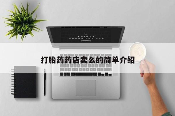 正品打胎药专卖微信打胎药药店卖么的简单介绍