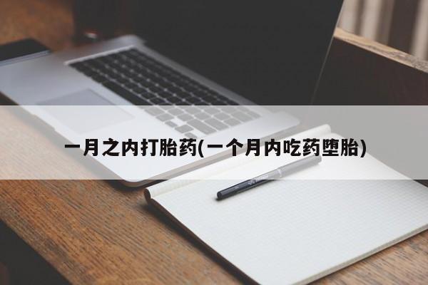 正品打胎药专卖微信一月之内打胎药(一个月内吃药堕胎)