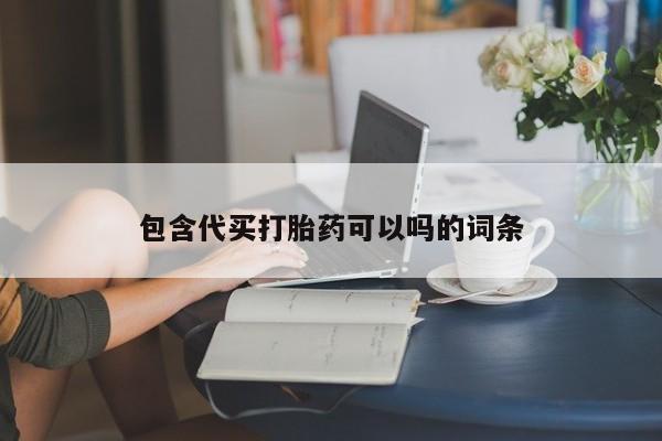 正品打胎药专卖微信包含代买打胎药可以吗的词条