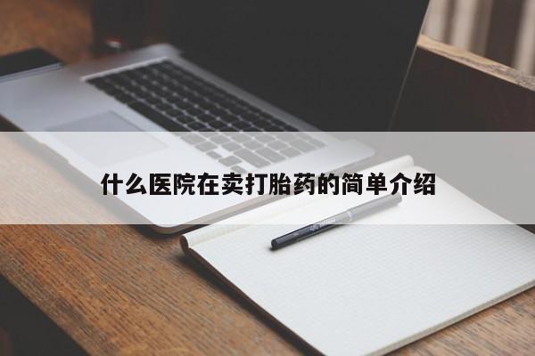 正品打胎药专卖微信什么医院在卖打胎药的简单介绍