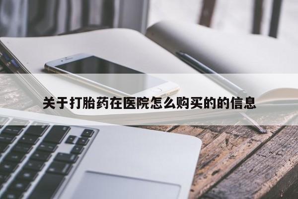 正品打胎药专卖微信关于打胎药在医院怎么购买的的信息