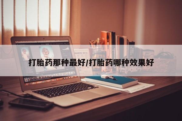正品打胎药专卖微信要闻 第14页