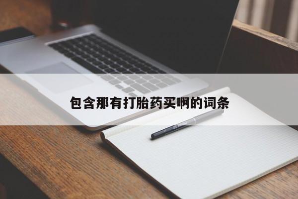 正品打胎药专卖微信包含那有打胎药买啊的词条