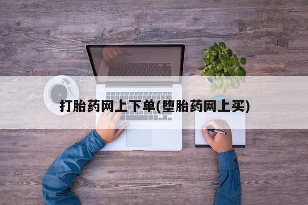正品打胎药专卖微信打胎药网上下单(堕胎药网上买)