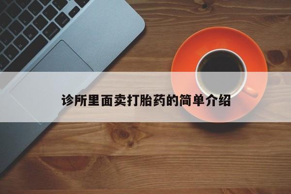 正品打胎药专卖微信诊所里面卖打胎药的简单介绍