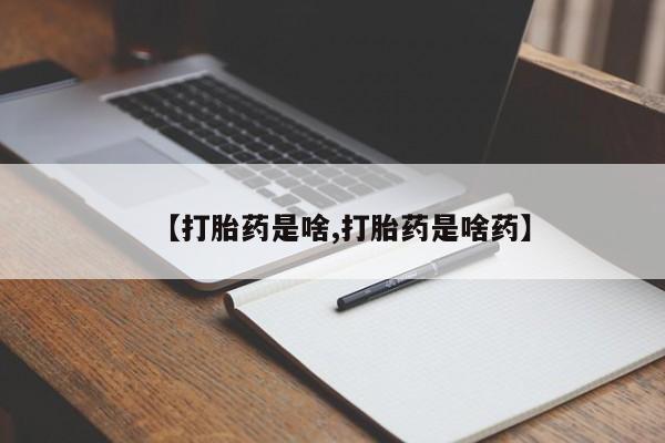 正品打胎药专卖微信【打胎药是啥,打胎药是啥药】