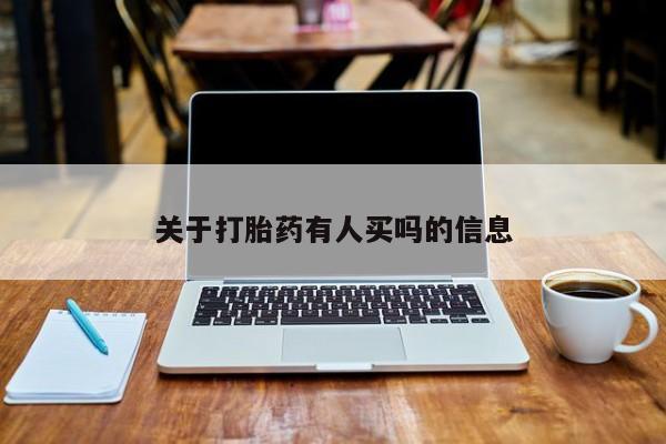 正品打胎药专卖微信关于打胎药有人买吗的信息