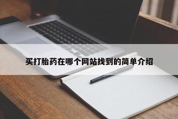 正品打胎药专卖微信买打胎药在哪个网站找到的简单介绍