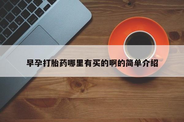 正品打胎药专卖微信早孕打胎药哪里有买的啊的简单介绍