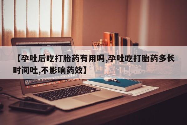 正品打胎药专卖微信【孕吐后吃打胎药有用吗,孕吐吃打胎药多长时间吐,不影响药效】