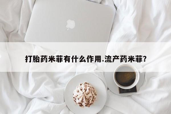 正品打胎药专卖微信打胎药米菲有什么作用.流产药米菲？
