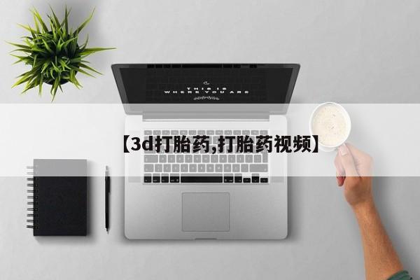 正品打胎药专卖微信【3d打胎药,打胎药视频】