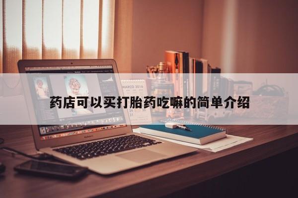 正品打胎药专卖微信药店可以买打胎药吃嘛的简单介绍