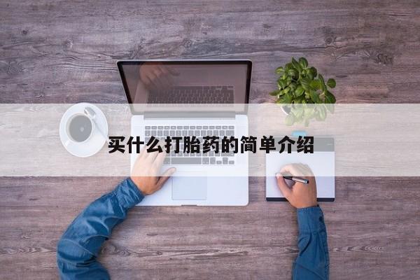 正品打胎药专卖微信买什么打胎药的简单介绍