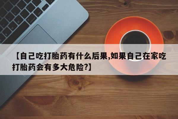 正品打胎药专卖微信新闻 第265页