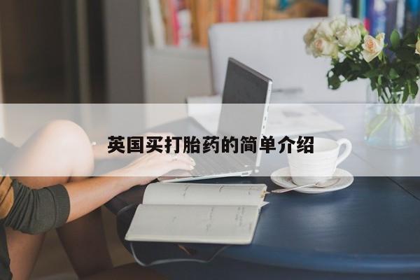 正品打胎药专卖微信英国买打胎药的简单介绍