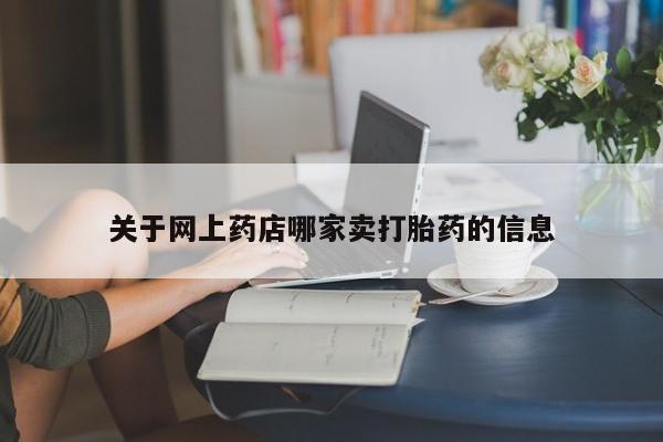 正品打胎药专卖微信关于网上药店哪家卖打胎药的信息