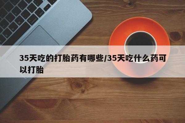 正品打胎药专卖微信要闻 第257页