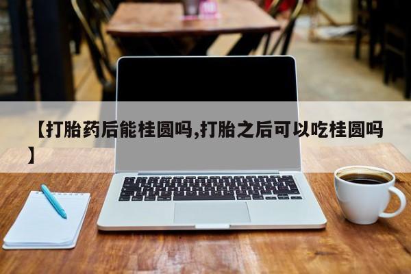 正品打胎药专卖微信要闻 第248页