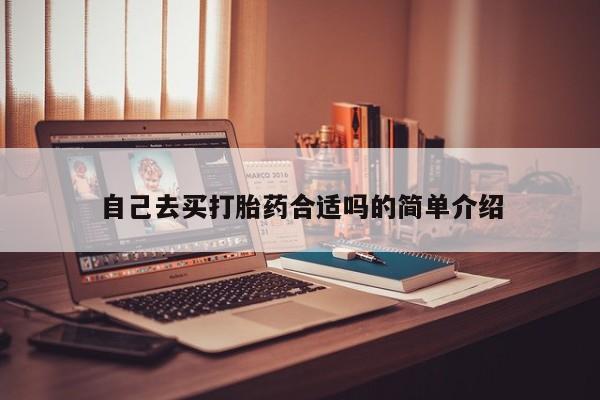 正品打胎药专卖微信自己去买打胎药合适吗的简单介绍