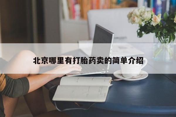 正品打胎药专卖微信北京哪里有打胎药卖的简单介绍