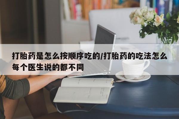 正品打胎药专卖微信打胎药是怎么按顺序吃的/打胎药的吃法怎么每个医生说的都不同