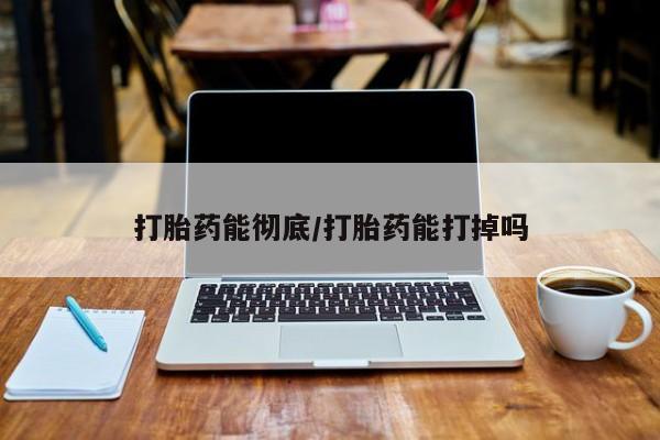 正品打胎药专卖微信打胎药能彻底/打胎药能打掉吗