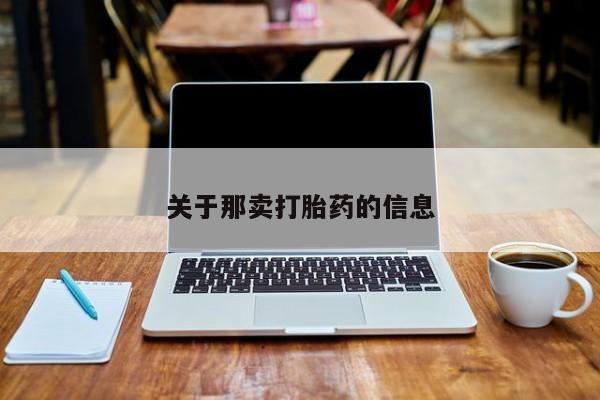 正品打胎药专卖微信关于那卖打胎药的信息