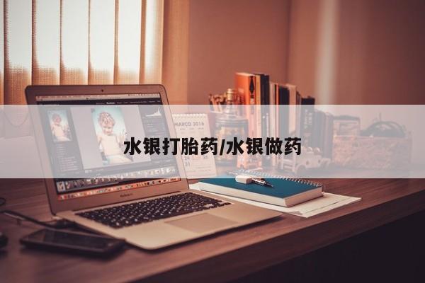 正品打胎药专卖微信水银打胎药/水银做药