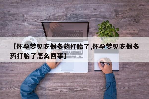 正品打胎药专卖微信【怀孕梦见吃很多药打胎了,怀孕梦见吃很多药打胎了怎么回事】