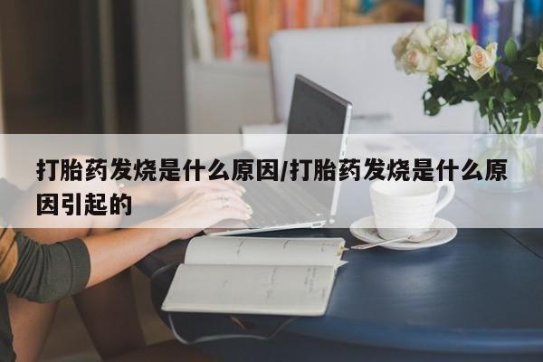 正品打胎药专卖微信打胎药发烧是什么原因/打胎药发烧是什么原因引起的
