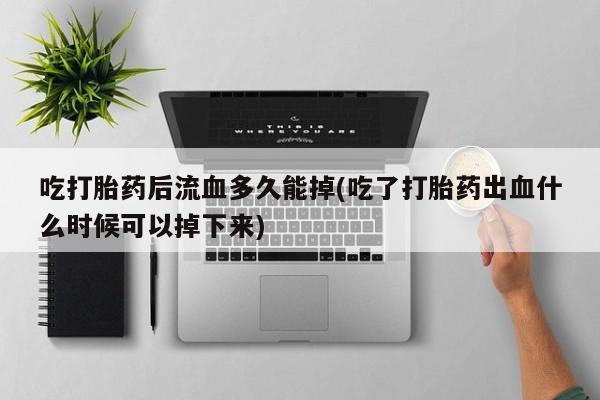 正品打胎药专卖微信要闻 第220页
