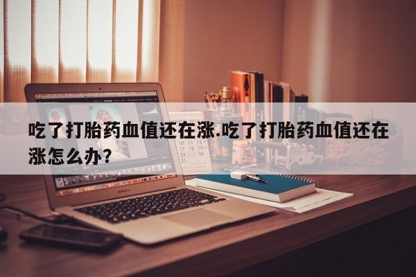 正品打胎药专卖微信要闻 第207页
