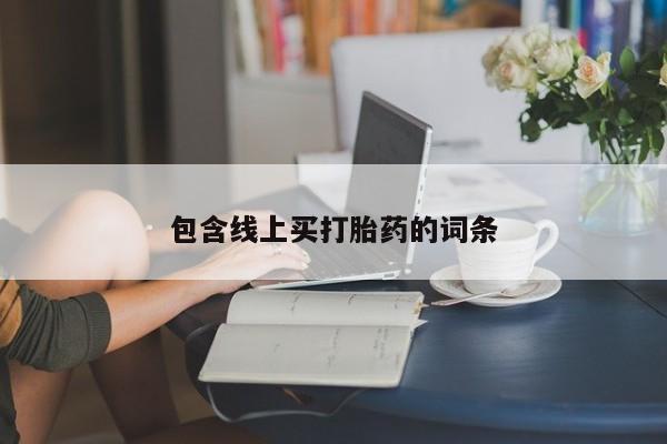 正品打胎药专卖微信包含线上买打胎药的词条