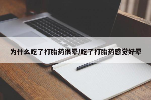 正品打胎药专卖微信为什么吃了打胎药很晕/吃了打胎药感觉好晕