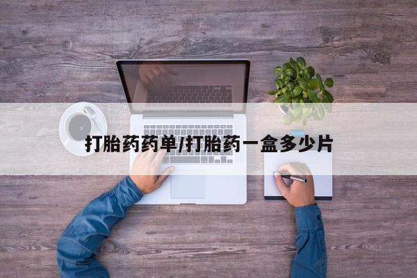 正品打胎药专卖微信打胎药药单/打胎药一盒多少片