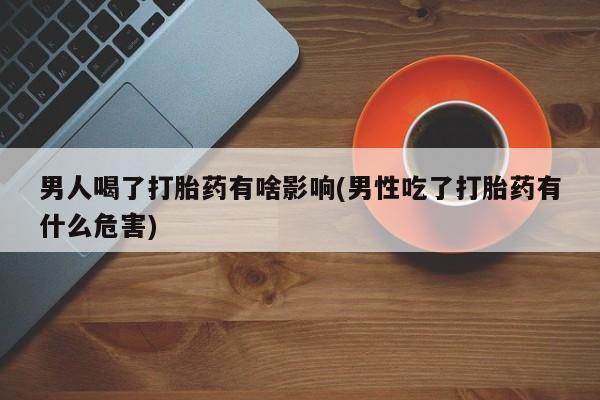 正品打胎药专卖微信动态 第191页